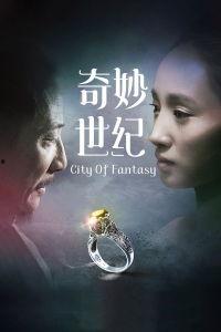 奇妙世纪,探索未知世界的奇幻旅程