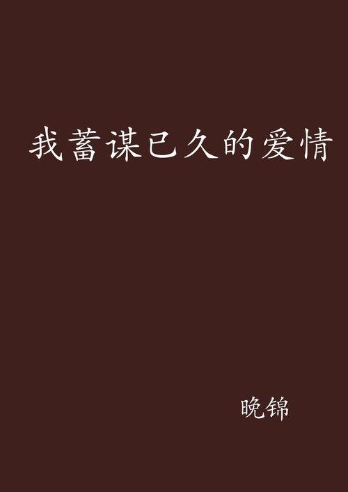 你是我的蓄谋已久,一段刻骨铭心的情感旅程