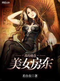 我的绝色女房东,邂逅美丽与智慧的传奇故事