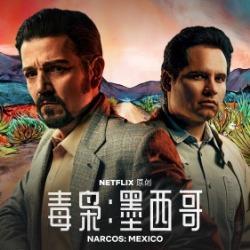 毒枭：墨西哥 第一季,墨西哥第一季：墨西哥毒品世界的风云变幻