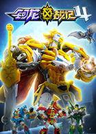 钶龙战记 第四季,新纪元的觉醒与挑战