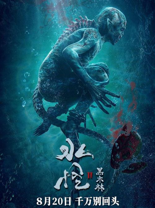 水怪2：黑木林,水怪2的惊悚冒险之旅