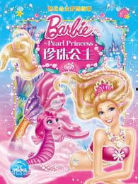 芭比之珍珠公主,探寻神秘珍珠岛，揭开王室传奇之谜