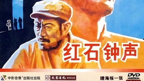 红石钟声,唤醒历史的回响