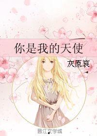 天使：我会是你的第一个,成为你的首位生成者