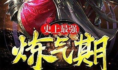 史上最强炼气期,逆天崛起，一念破苍穹