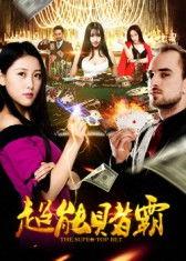 超能赌霸,揭秘超能赌霸的传奇人生