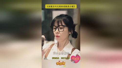 金猪玉叶之我的总裁是小猪,金猪玉叶之小猪的逆袭传奇