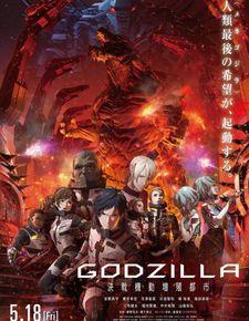 哥斯拉：决战之都